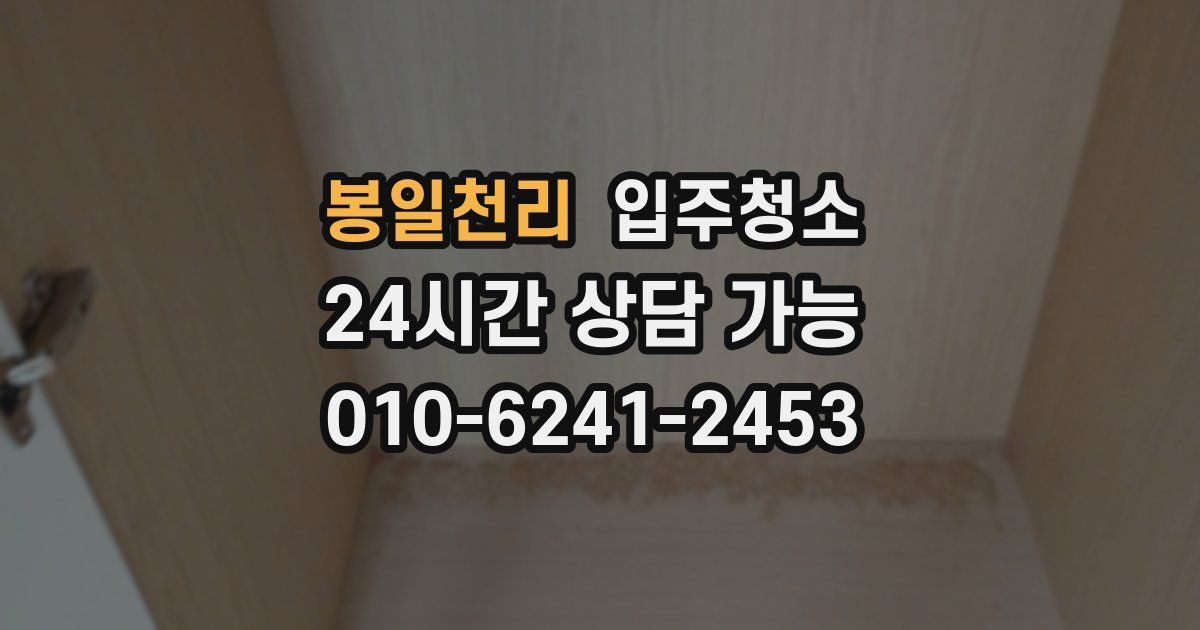 봉일천리 입주청소