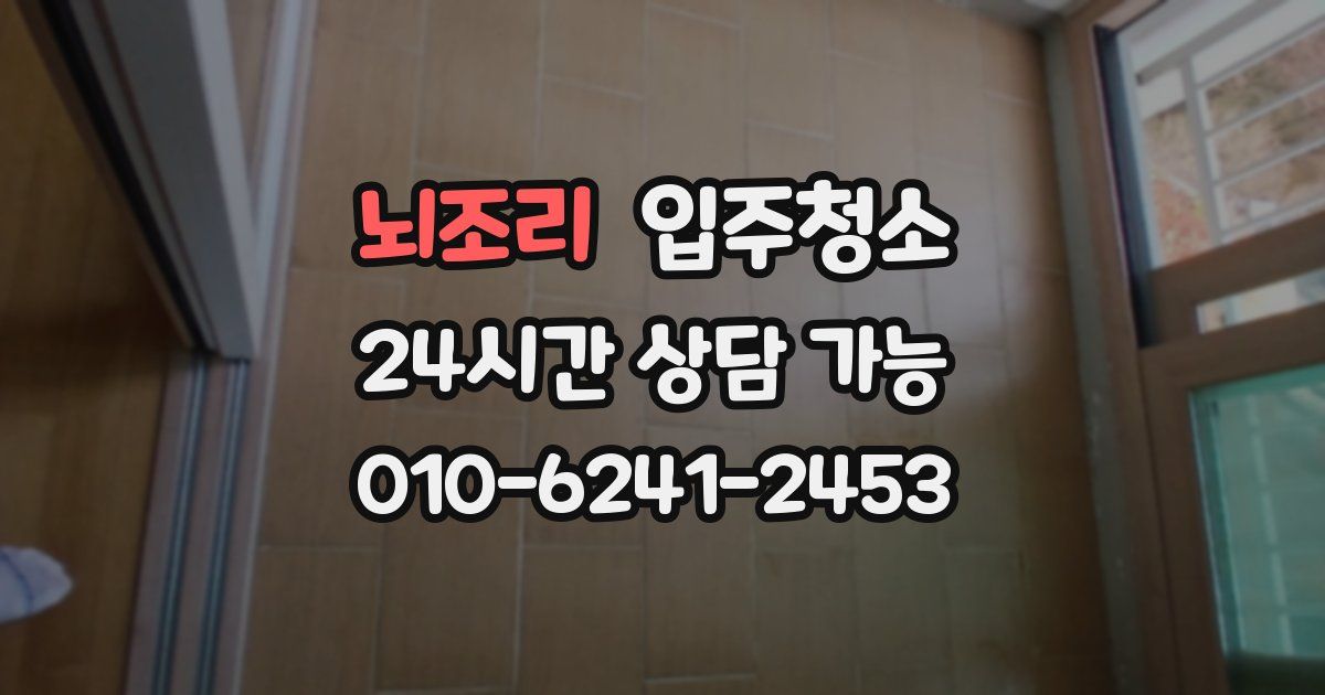 뇌조리 입주청소