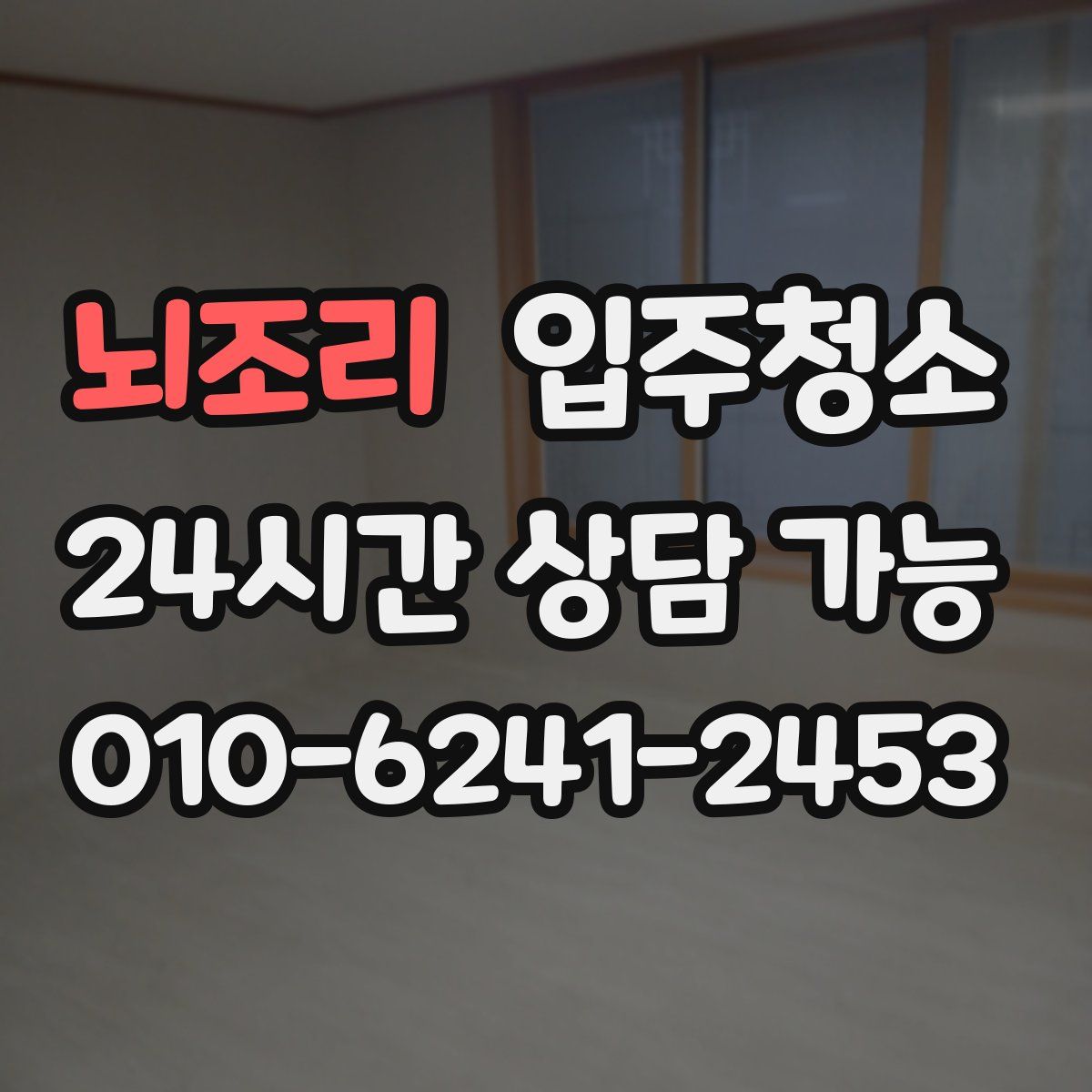 뇌조리 원룸청소