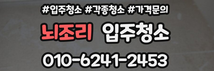 뇌조리 이사청소