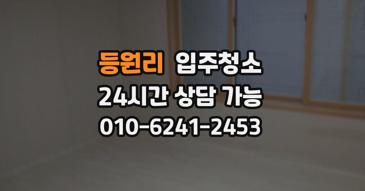 등원리 입주청소