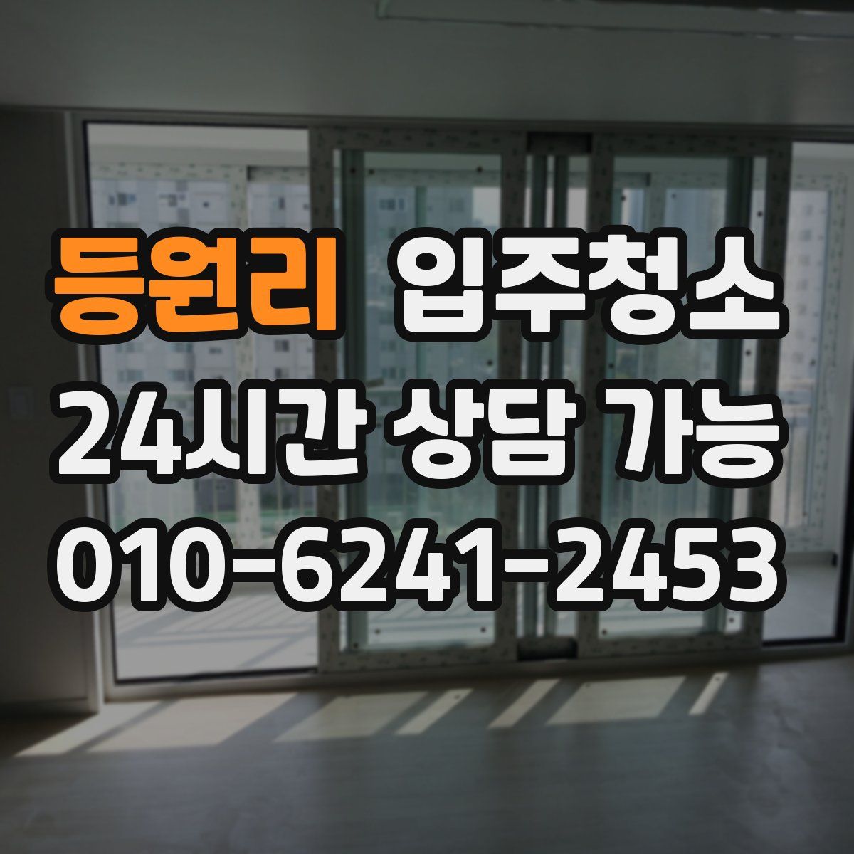 등원리 원룸청소