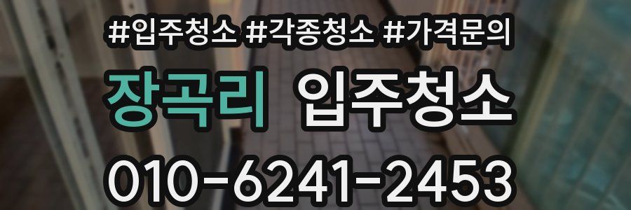 장곡리 이사청소