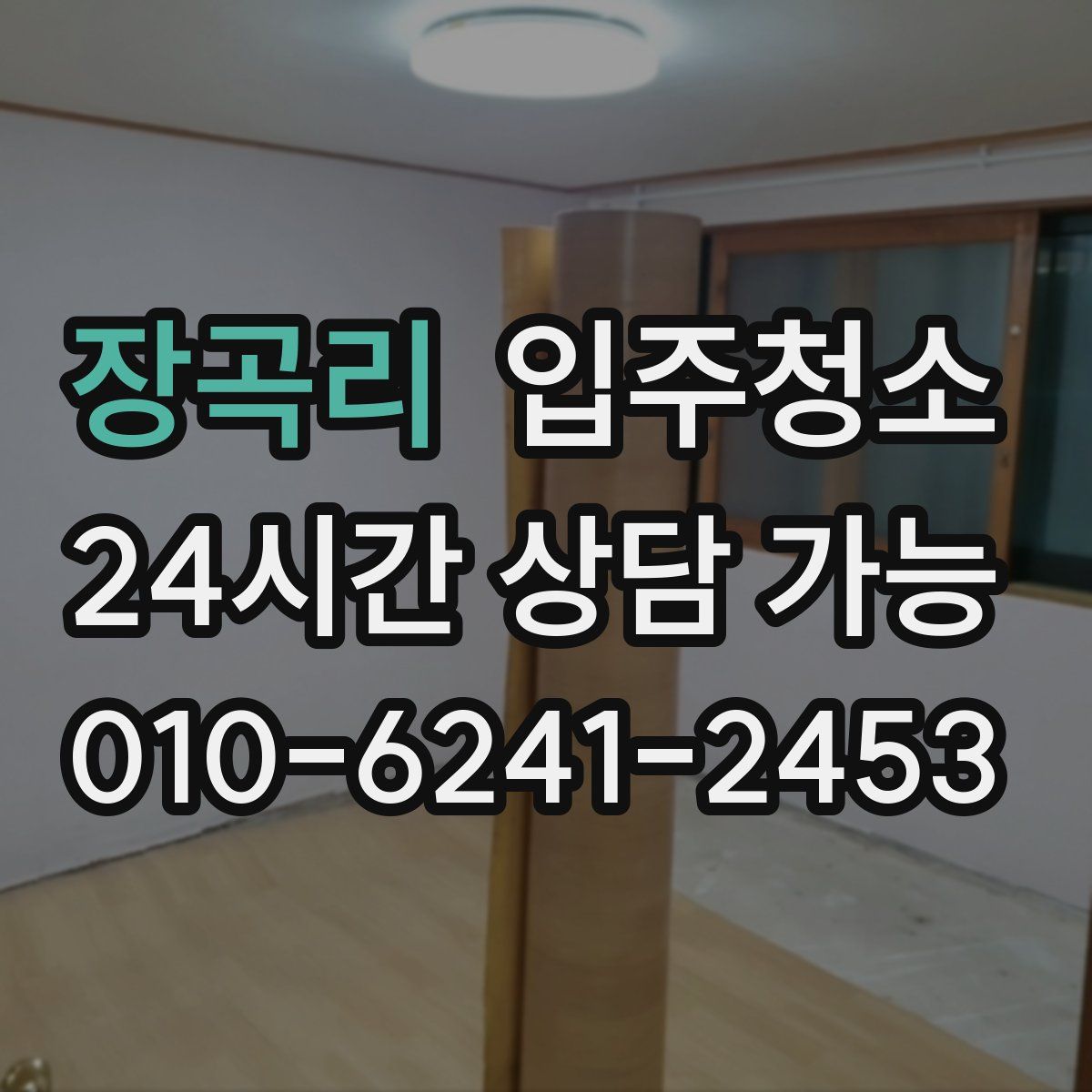 장곡리 원룸청소