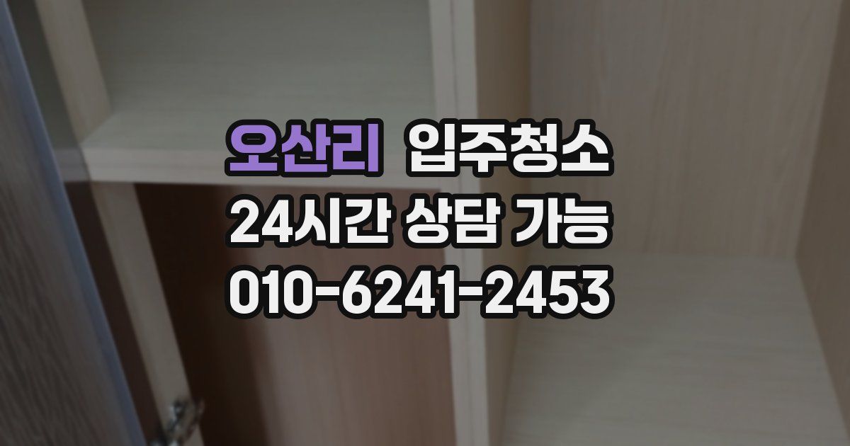 오산리 입주청소