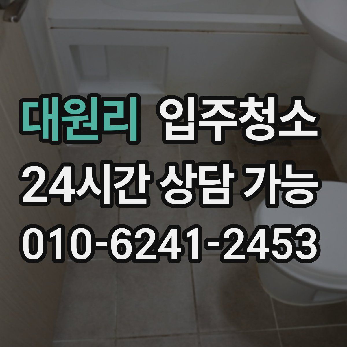 대원리 원룸청소