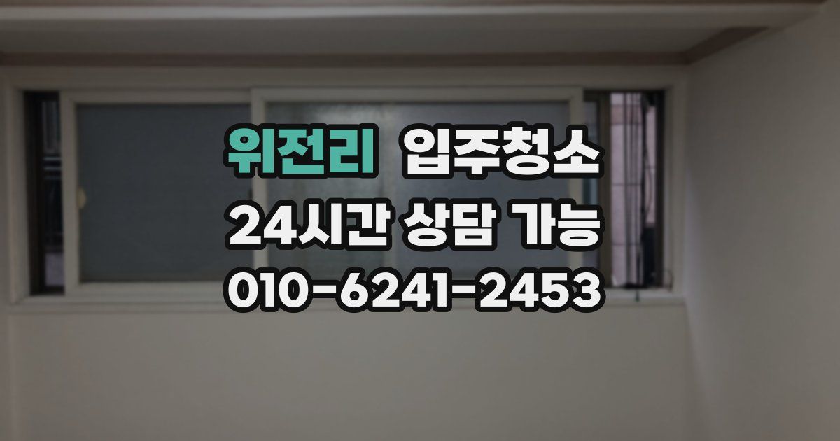 위전리 입주청소