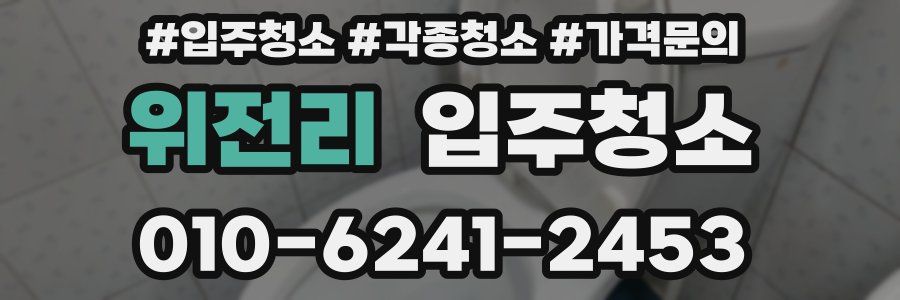 위전리 이사청소