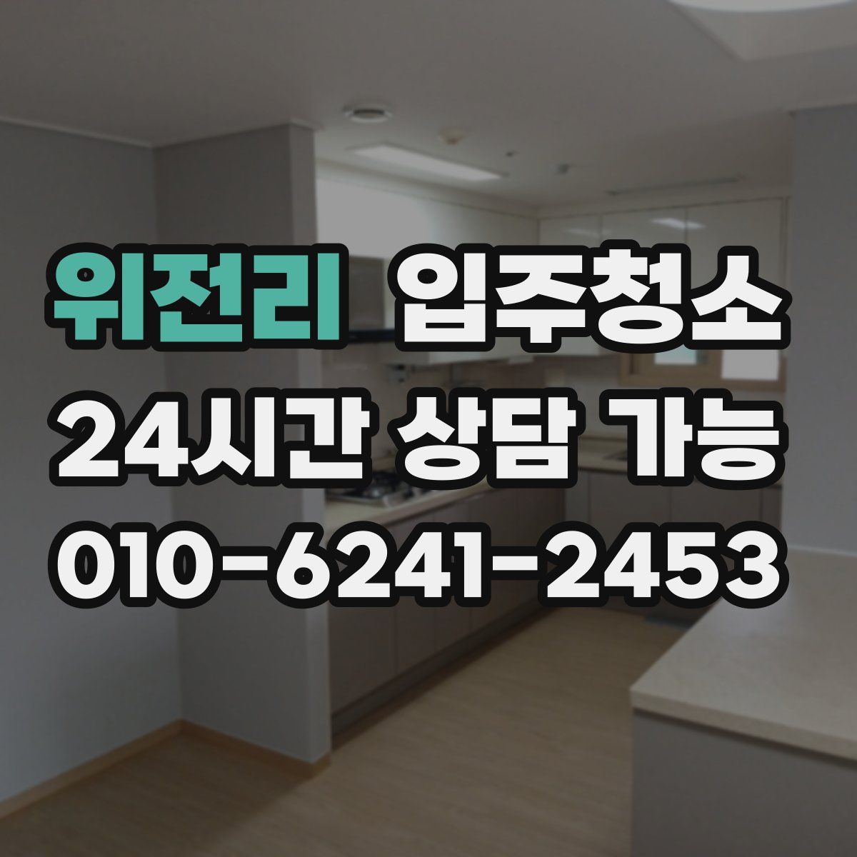 위전리 원룸청소