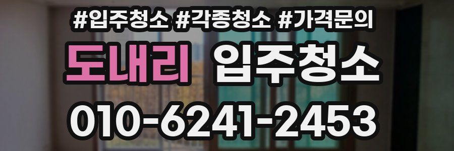 도내리 이사청소