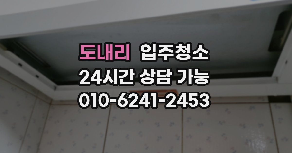 도내리 입주청소