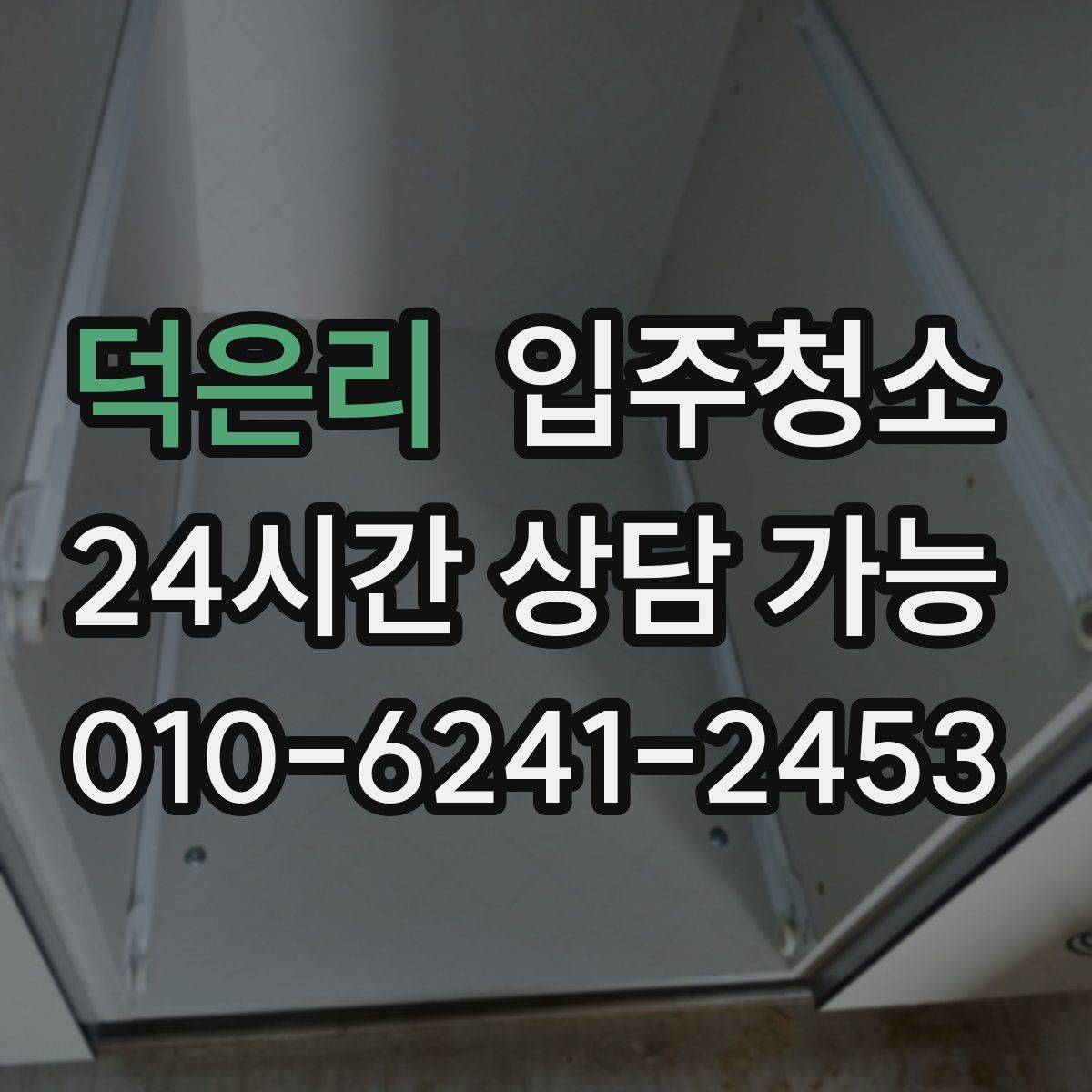 덕은리 원룸청소