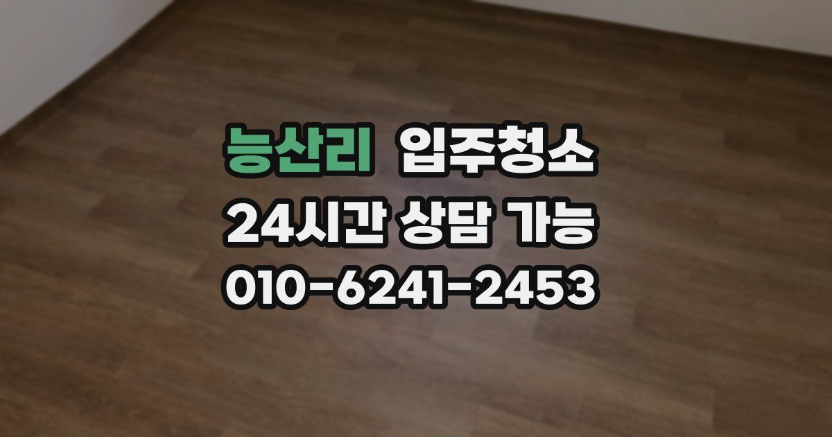 능산리 입주청소