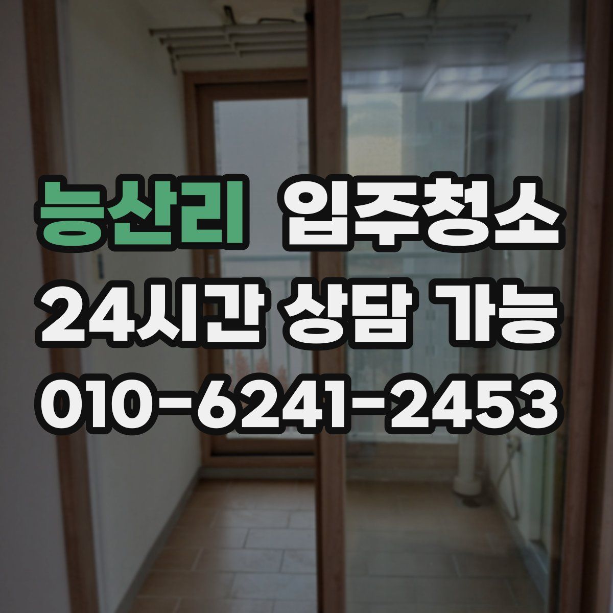 능산리 원룸청소