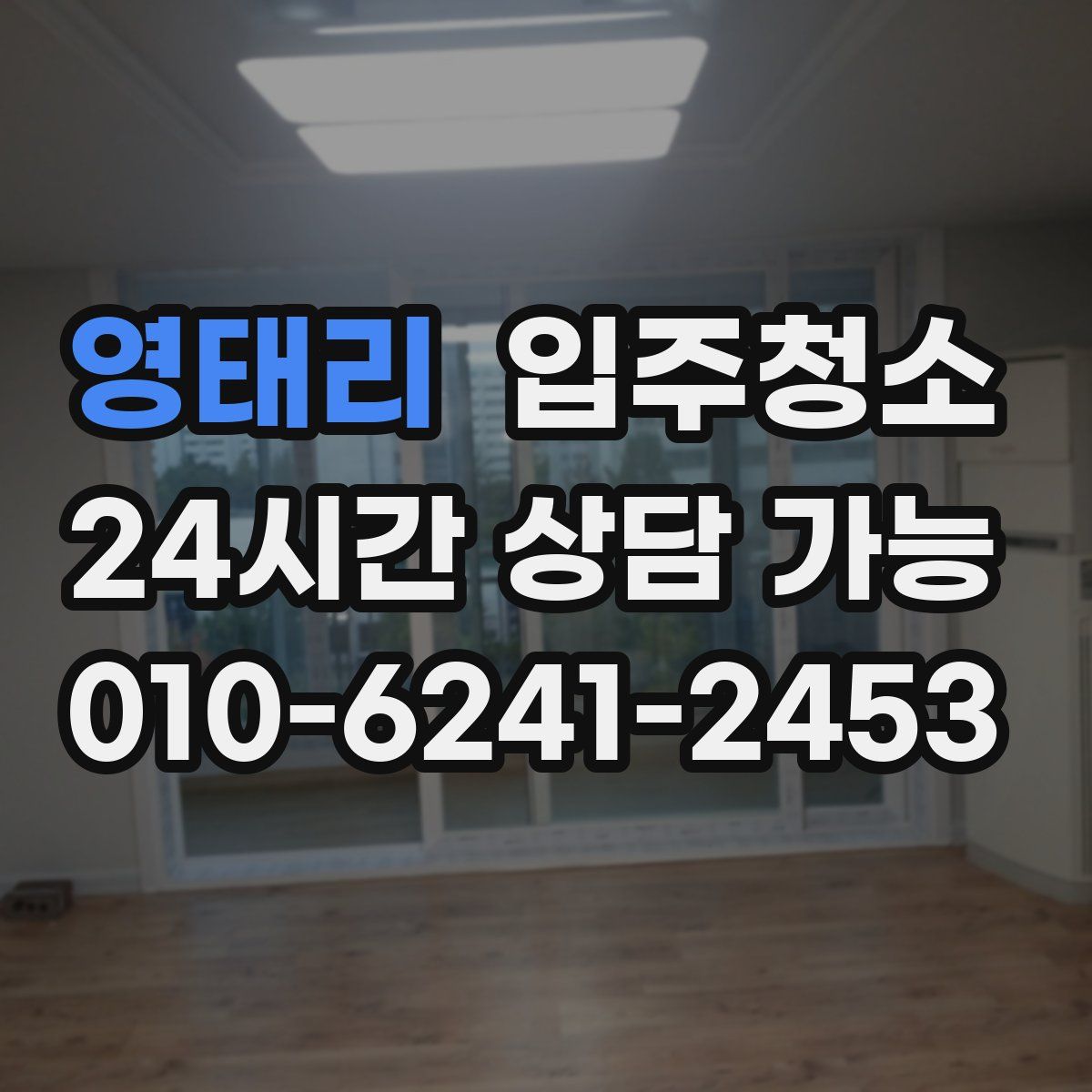 영태리 원룸청소