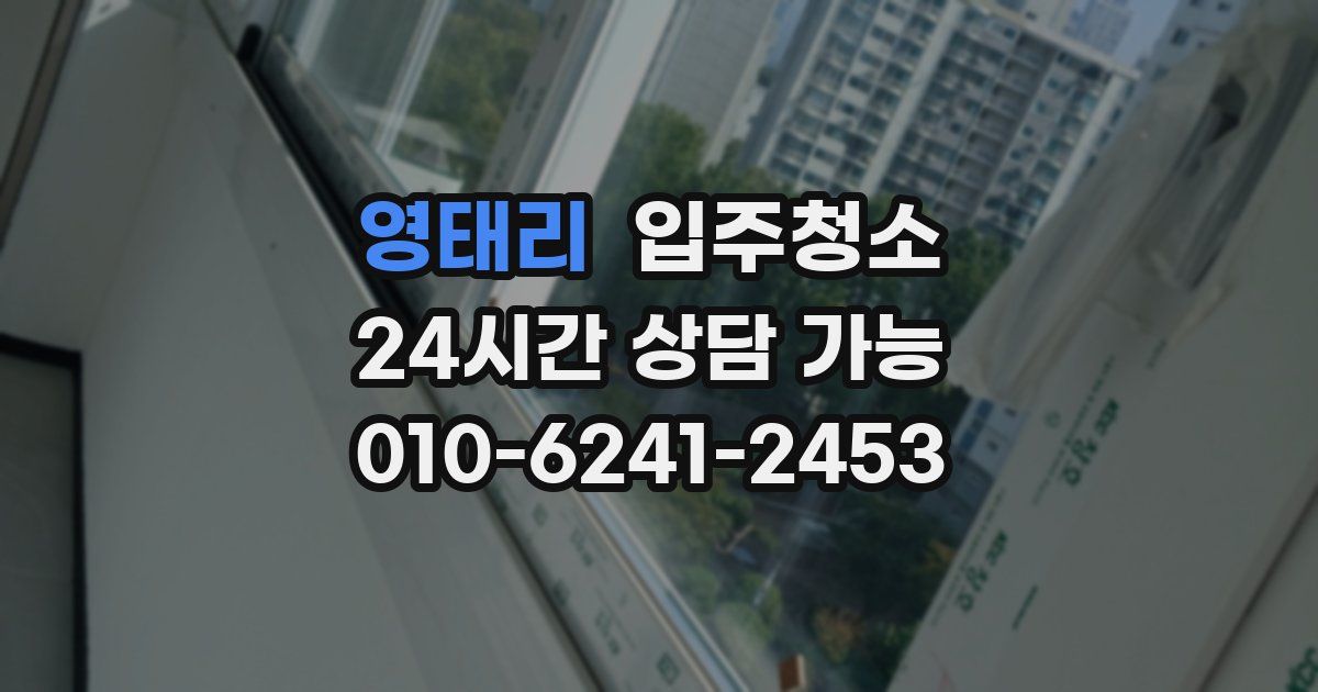 영태리 입주청소