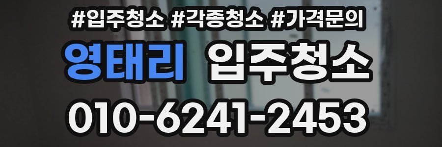 영태리 이사청소