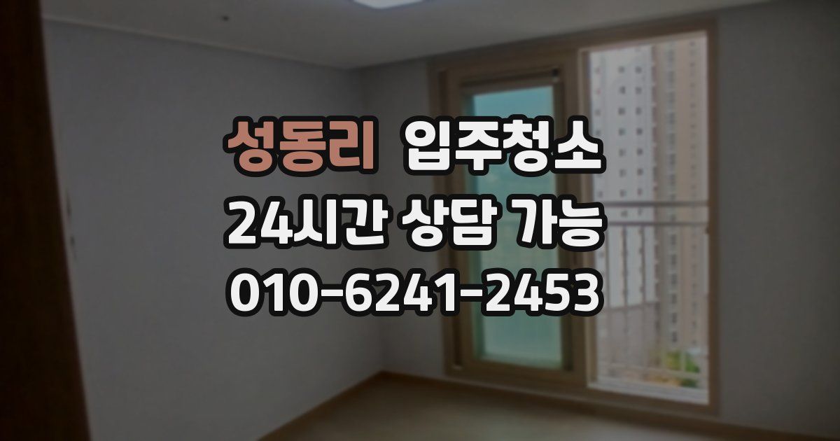 성동리 입주청소