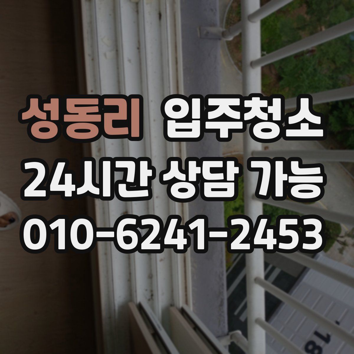 성동리 원룸청소