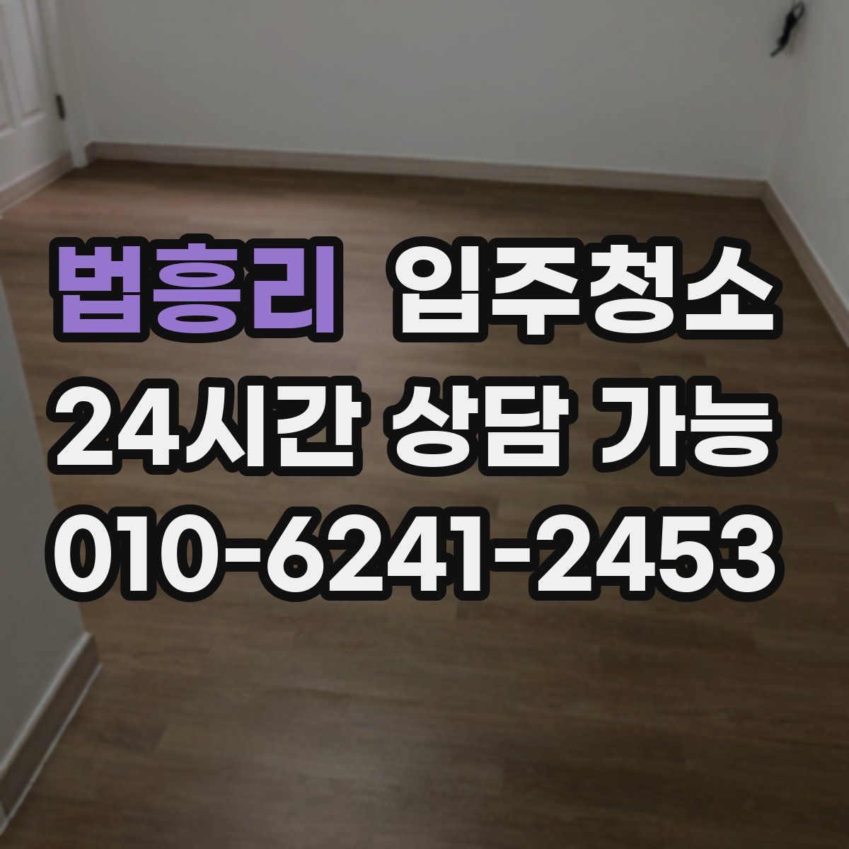 법흥리 원룸청소