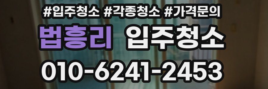 법흥리 이사청소