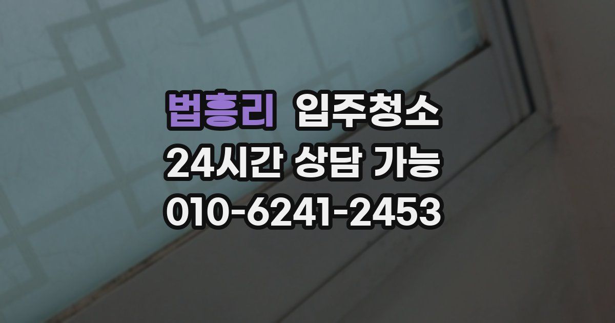 법흥리 입주청소