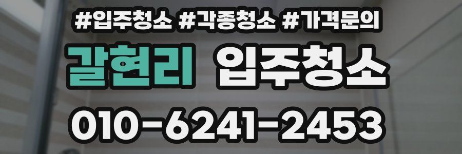 갈현리 이사청소