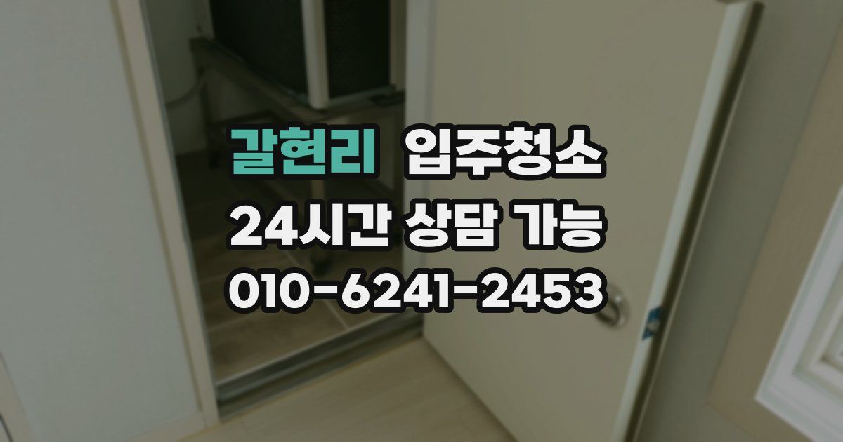 갈현리 입주청소