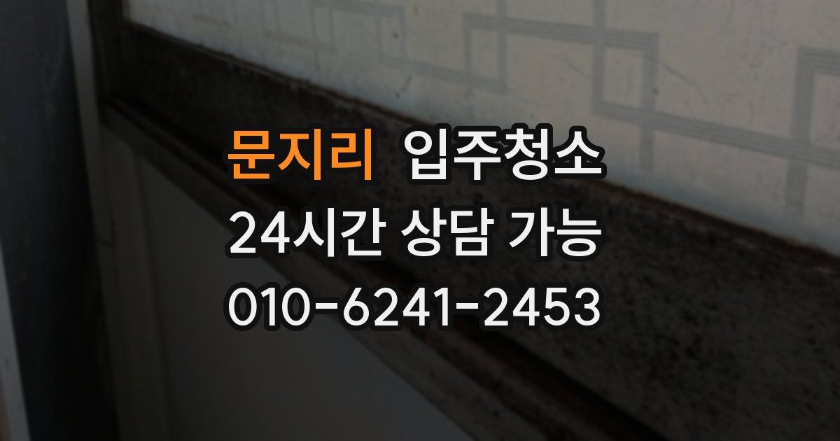 문지리 입주청소