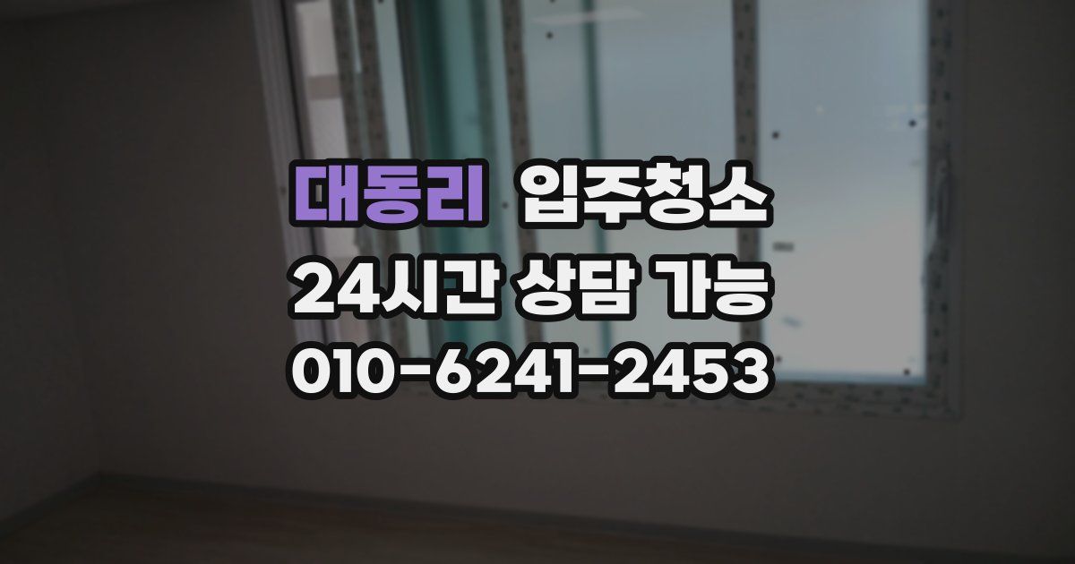 대동리 입주청소