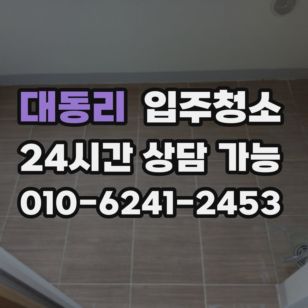 대동리 원룸청소