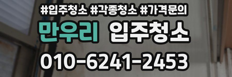 만우리 이사청소