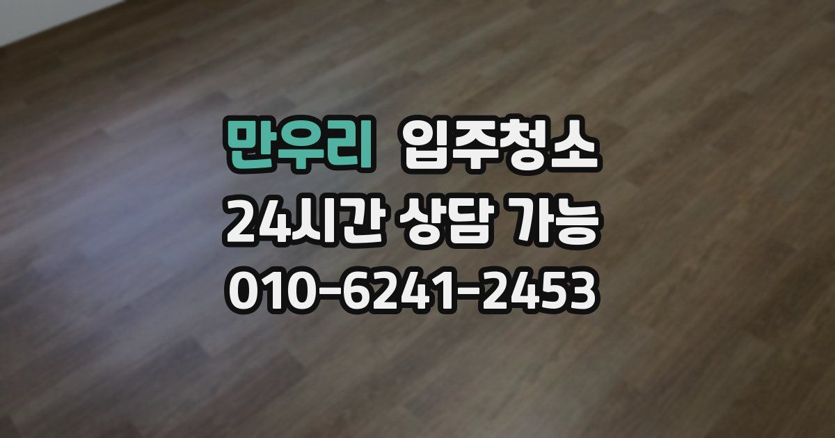 만우리 입주청소