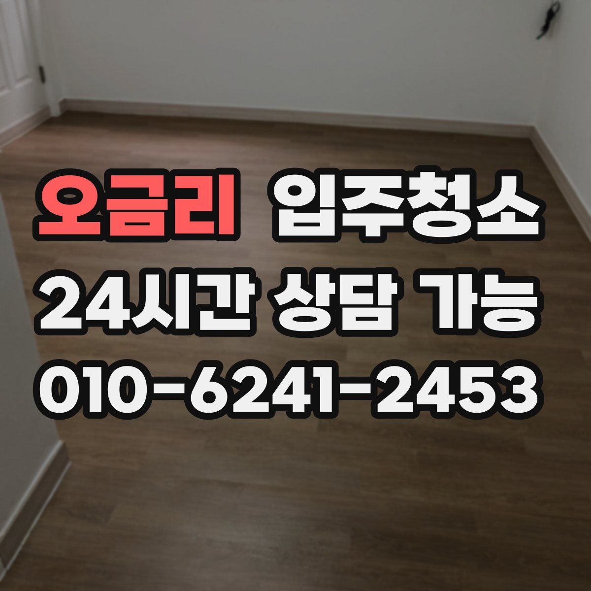 오금리 원룸청소