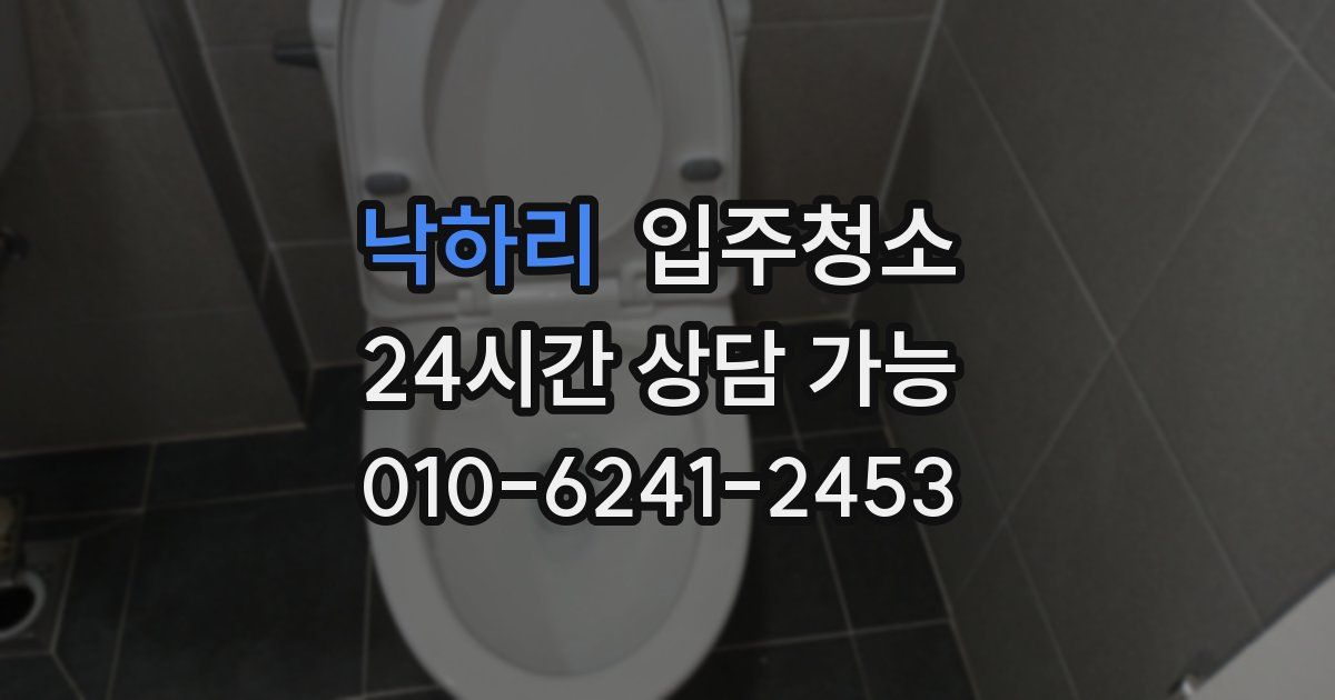 낙하리 입주청소