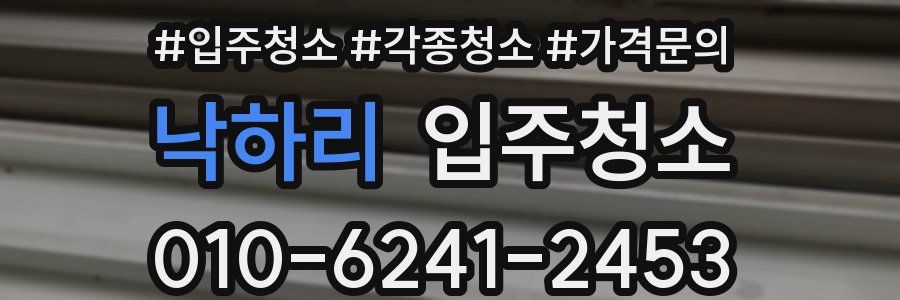 낙하리 이사청소