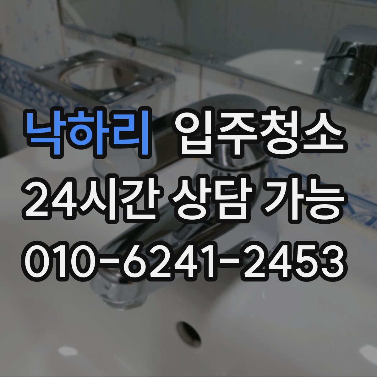 낙하리 원룸청소