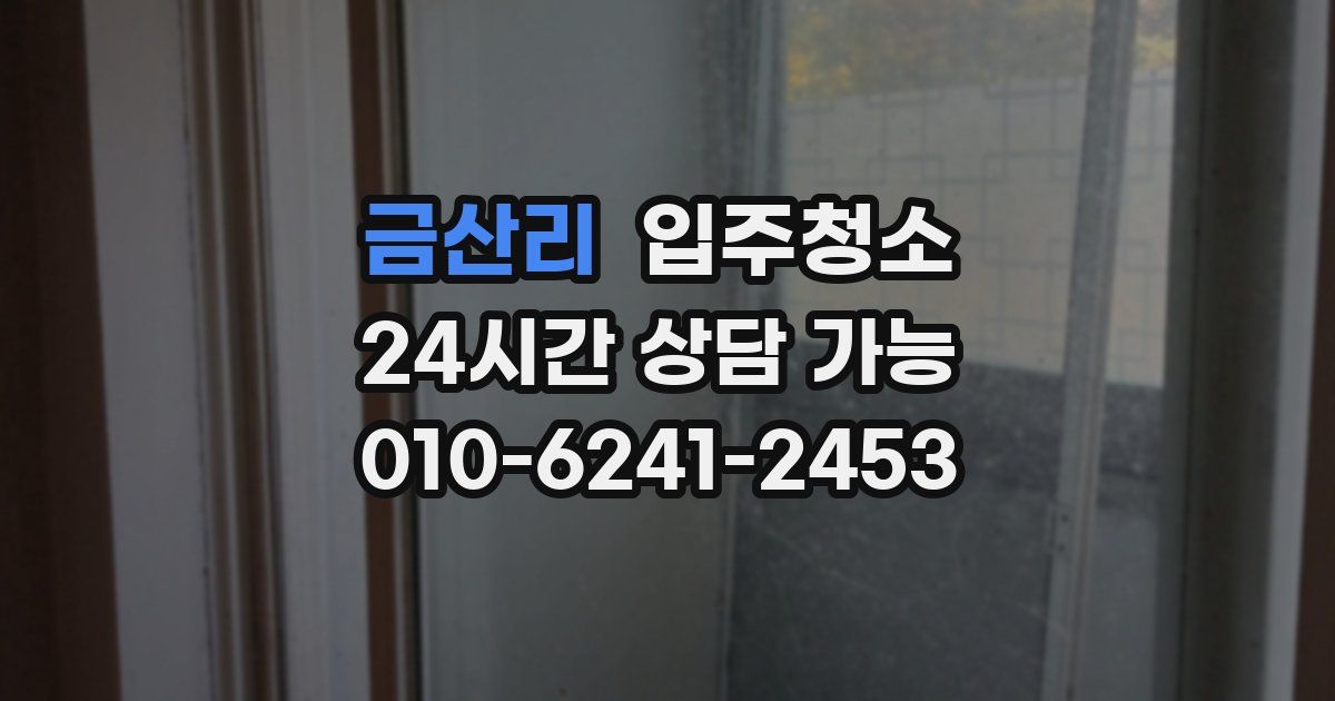 금산리 입주청소