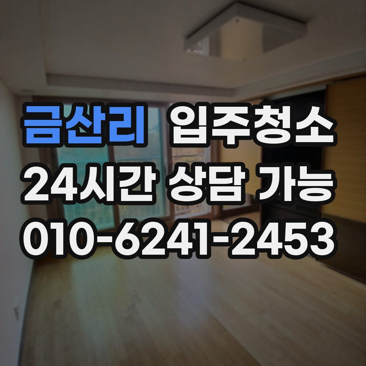 금산리 원룸청소