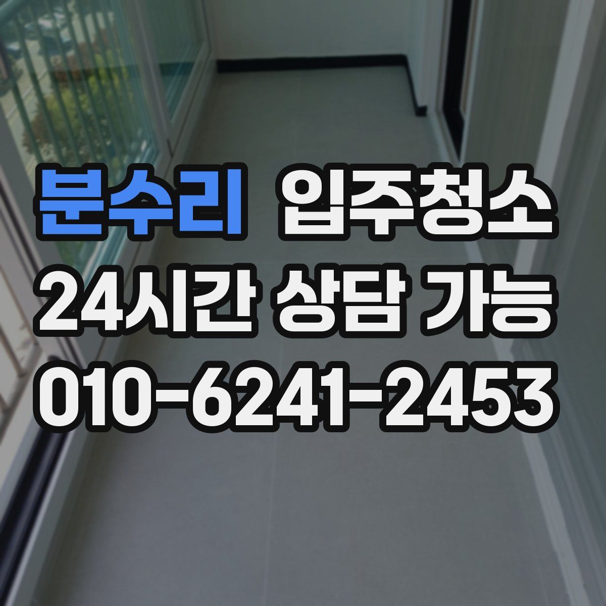 분수리 원룸청소