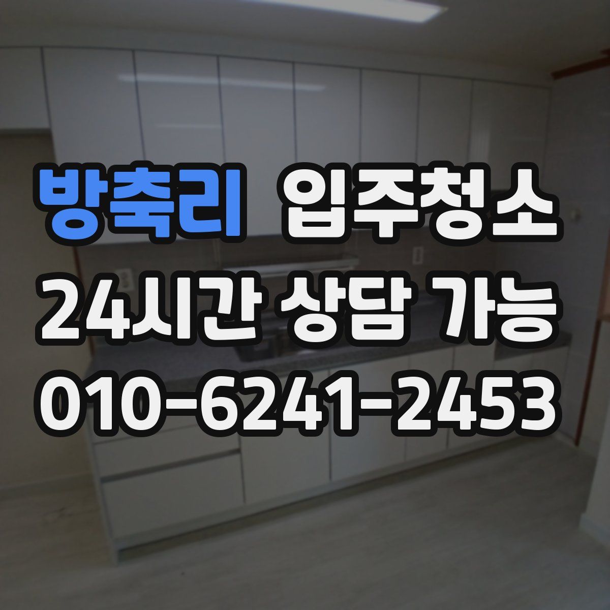 방축리 원룸청소