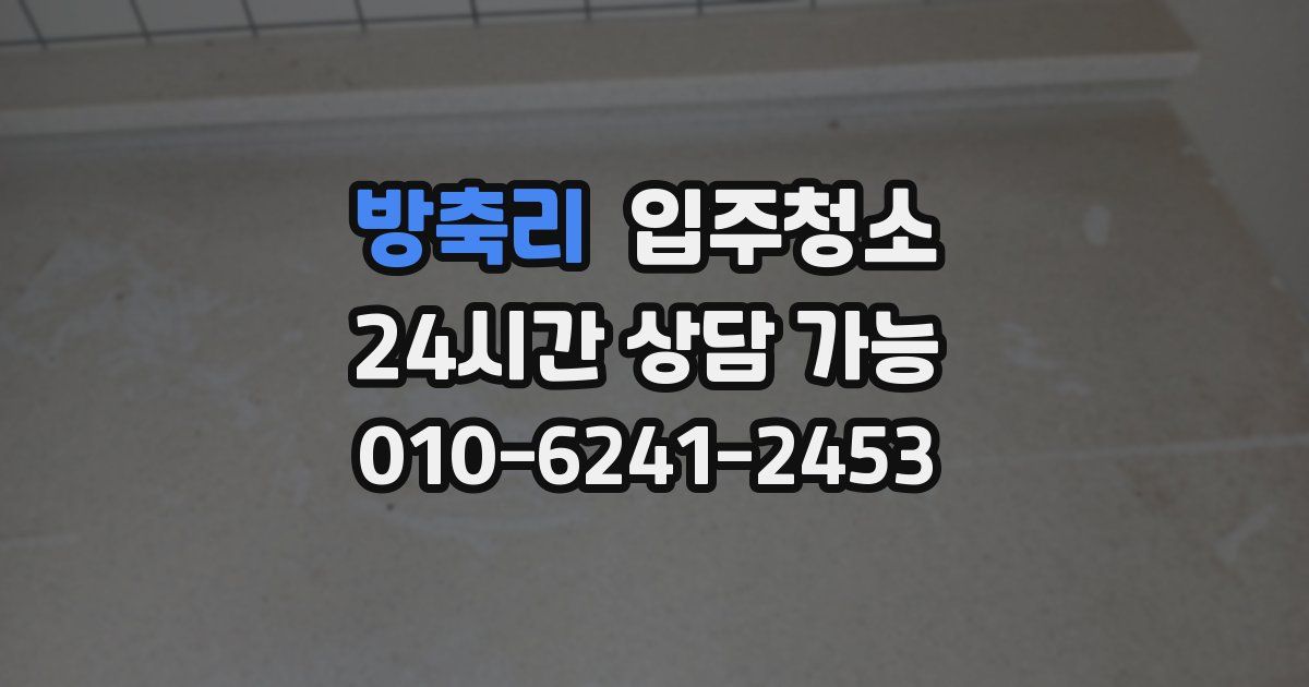 방축리 입주청소