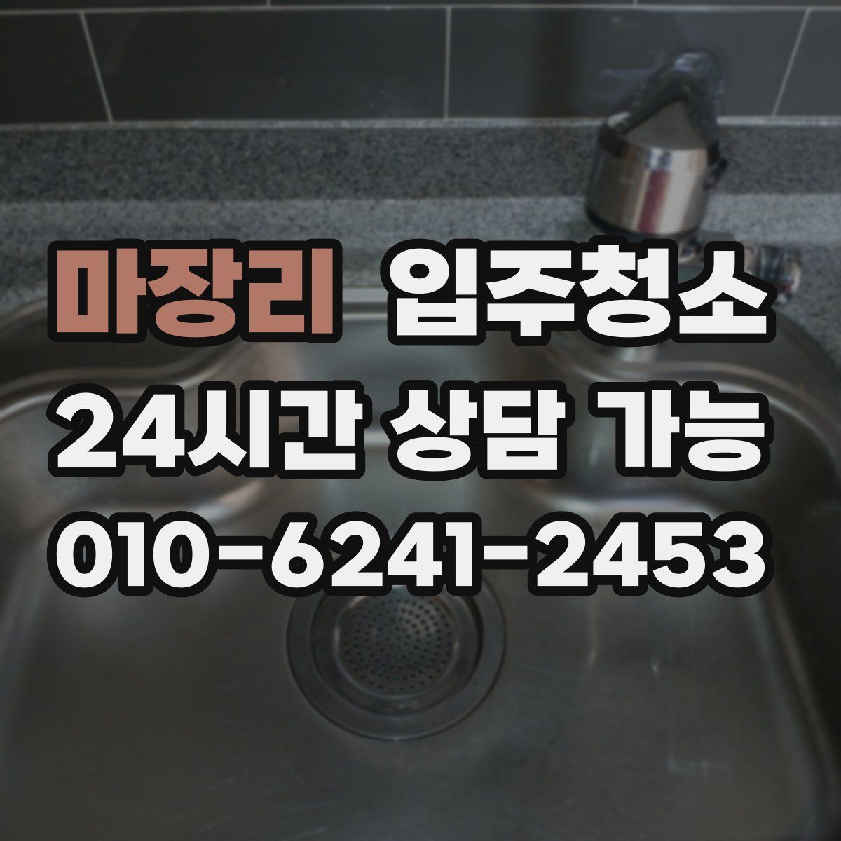 마장리 원룸청소