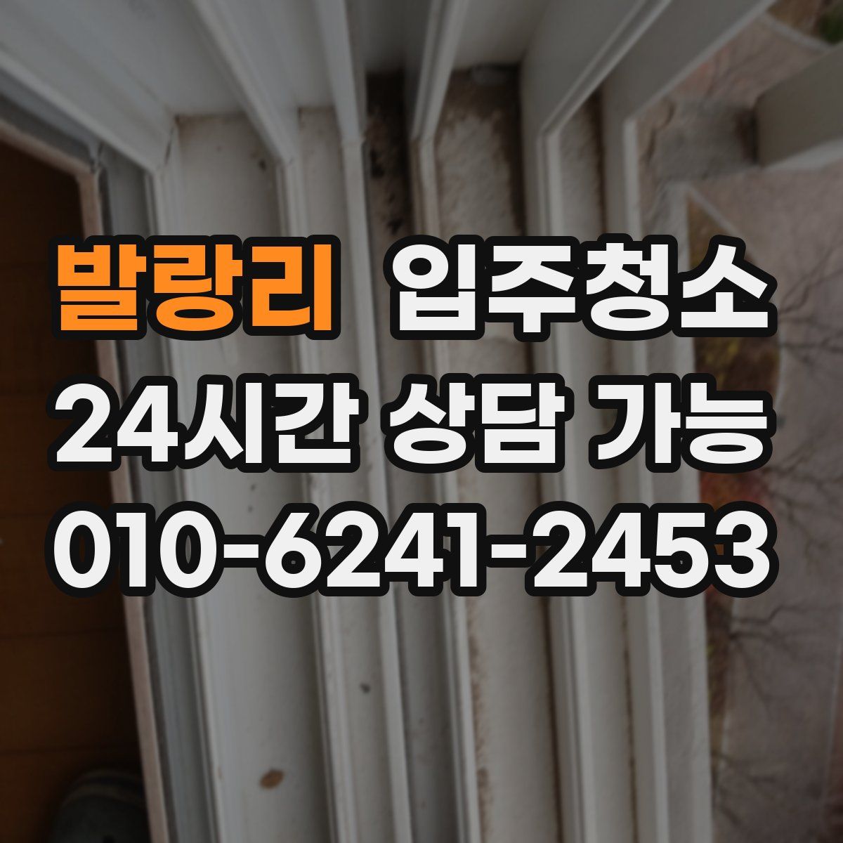 발랑리 원룸청소