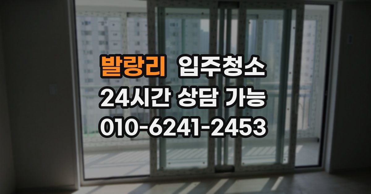 발랑리 입주청소