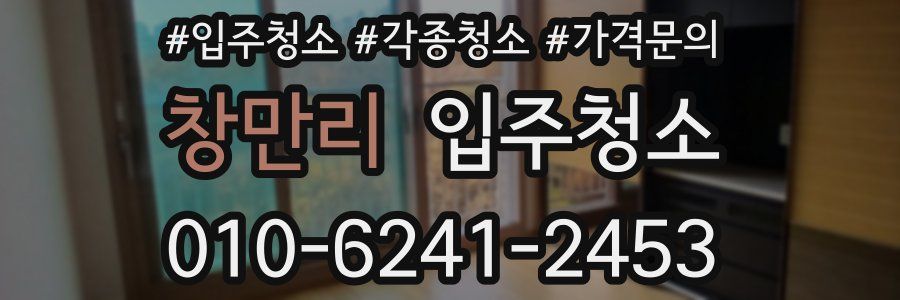 창만리 이사청소