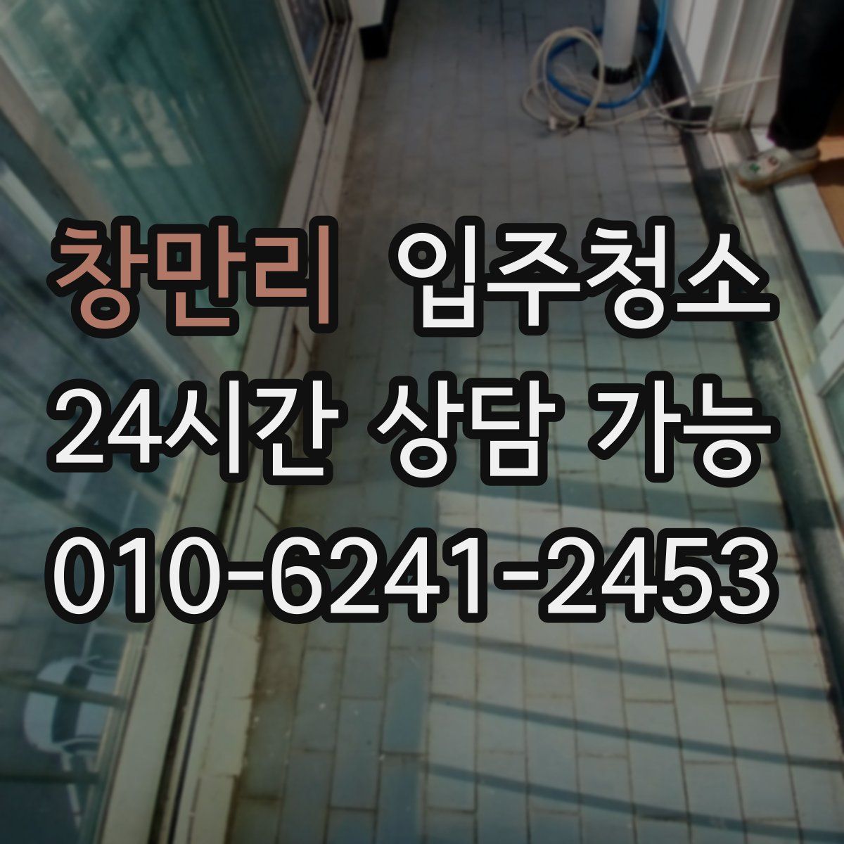 창만리 원룸청소