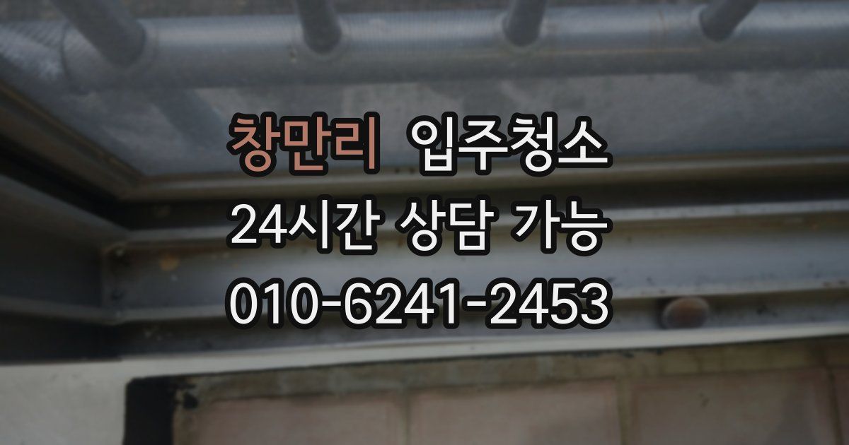 창만리 입주청소