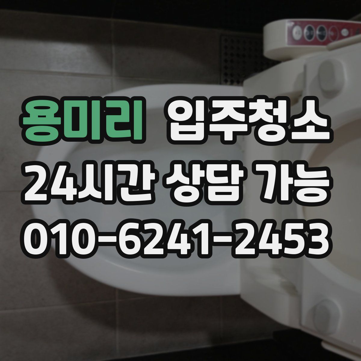 용미리 원룸청소