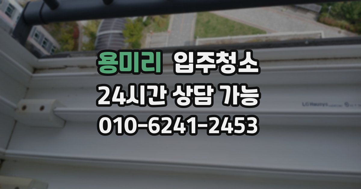 용미리 입주청소